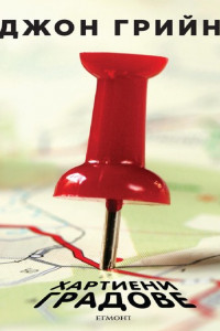 Книга Хартиени градове