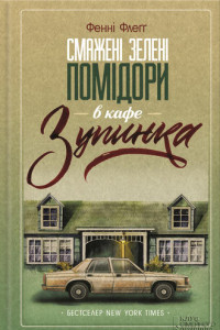Книга Смажені зелені помідори в кафе «Зупинка»