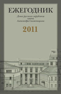 Книга «…Не скрывайте от меня Вашего настоящего мнения»: Переписка Г.В. Адамовича с М.А. Алдановым