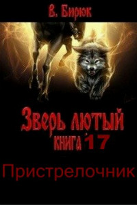 Пристрелочник