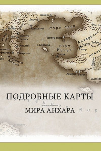 Книга Мир Анхара. Подробные карты