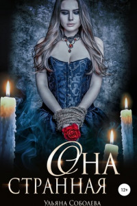 Книга Она странная