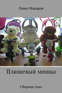 Книга Плюшевый мишка. Сборник пьес