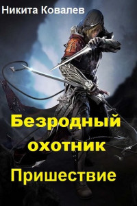 Безродный охотник: Пришествие
