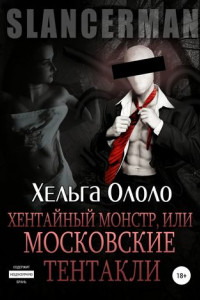 Книга Сланцермен: Хентайный монстр, или Московские тентакли