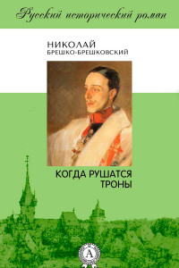 Книга Когда рушатся троны…