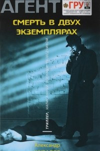 Книга Смерть в двух экземплярах