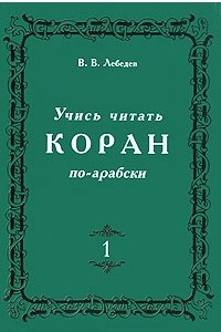Книга Учись читать Коран по-арабски. В 3 частях. Часть 1