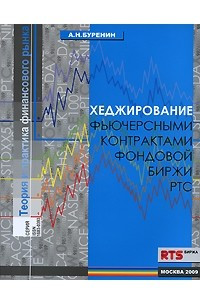 Книга Хеджирование фьючерсными контрактами Фондовой биржы РТС