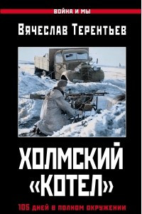Книга Холмский "котел". 105 дней в полном окружении