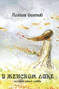 Книга В женском лике
