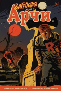 Книга Загробная жизнь с Арчи. Побег из Ривердейла