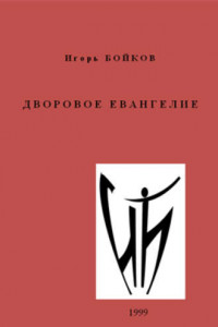 Книга Дворовое Евангелие
