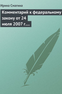 Комментарий к федеральному закону от 24 июля 2007 г. № 209-фз «О развитии малого и среднего предпринимательства в российской федерации»
