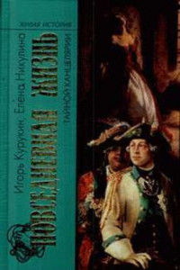 Книга Повседневная жизнь тайной канцелярии XVIII века