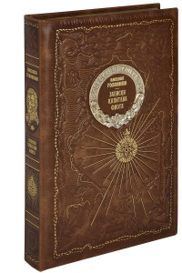 Книга Записки капитана флота. Книга в коллекционном кожаном переплете ручной работы из двух видов кожи с золоченым обрезом. Парусник