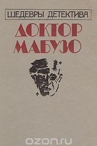 Книга Доктор Мабузо. Шедевры детектива