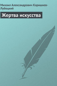 Жертва искусства