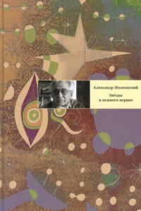 Книга Звезды и немного нервно: Мемуарные виньетки