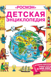 Книга Детская энциклопедия РОСМЭН (юбилейн.)
