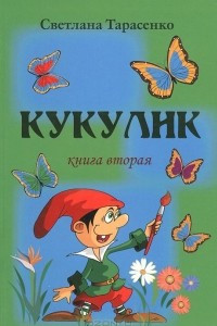 Книга Кукулик. Книга 2