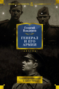 Книга Генерал и его армия. Лучшие произведения в одном томе
