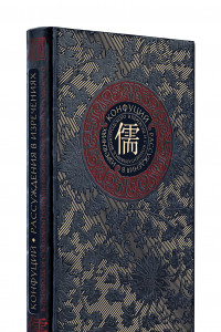 Книга Рассуждения в изречениях" Конфуция. В переводе и с комментариями Б. Виногродского. Книга в коллекционном кожаном переплете ручной работы с окрашенным и золоченым обрезом