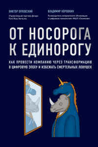 Книга От носорога к единорогу. Как управлять корпорациями в эпоху цифровой трансформации