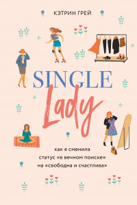 Книга Год без мужчин. Чему я научилась без свиданий и отношений