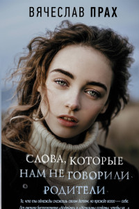 Книга Слова, которые нам не говорили родители