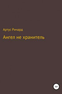 Книга Ангел не хранитель