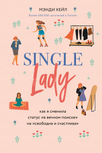 Книга Single lady. Как я сменила статус "в вечном поиске" на "свободна и счастлива"