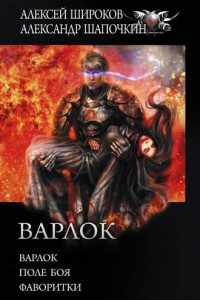 Книга Варлок: Варлок. Поле боя. Фаворитки