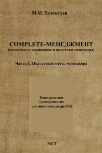 Книга Complete-менеджмент