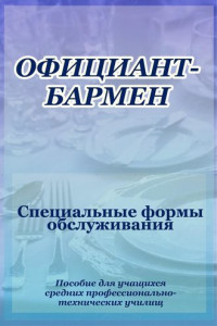 Книга Официант-бармен. Специальные формы обслуживания