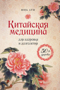 Книга Китайская медицина для здоровья и долголетия