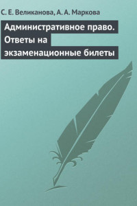 Административное право. Ответы на экзаменационные билеты