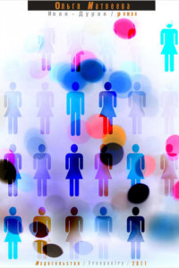 Книга Иван-Дурак