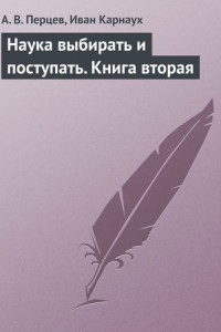 Книга Наука выбирать и поступать. Книга вторая