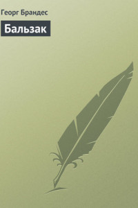 Бальзак