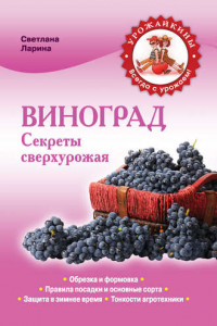 Книга Виноград. Секреты сверхурожая