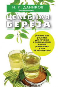 Целебная береза