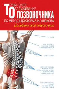 Книга Техническое обслуживание позвоночника по методу доктора А.Н. Ушакова. Полюбите свой позвоночник