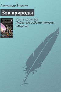 Книга Зов природы