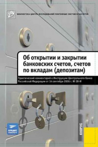 Книга Об открытии и закрытии банковских счетов, счетов по вкладам