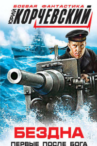 Бездна. Впервые после бога