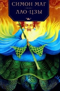 Книга Симон Маг. Лао Цзы