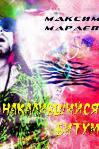 Накалившийся битум