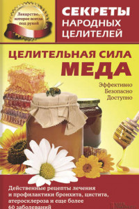 Книга Целительная сила меда
