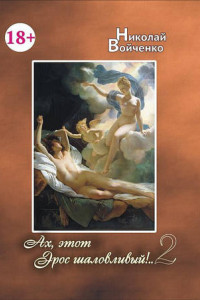 Книга Ах, этот Эрос шаловливый!.. 2
